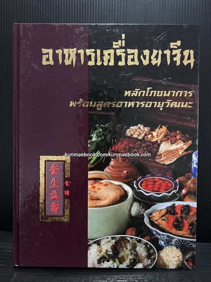 อาหารเครื่องยาจีน หลักโภชนาการ พร้อมสูตรอาหารอายุวัฒนะ