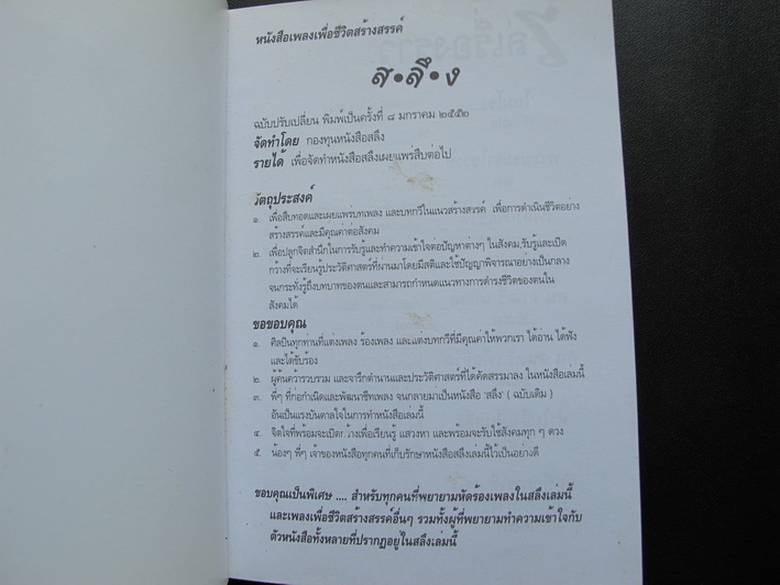 หนังสือ "สลึง" หนังสือเพลงเพื่อชีวิตสร้างสรรค์