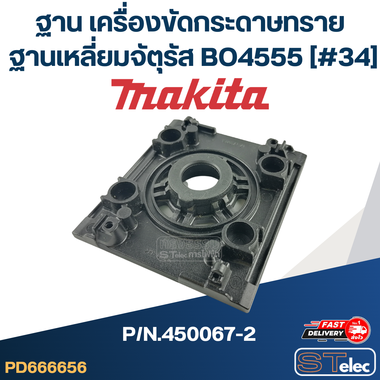 ฐาน เครื่องขัดกระดาษทรายฐานเหลี่ยมจัตุรัส Makita BO4555 [#34] P/N.450067-2 (แท้)##(*)