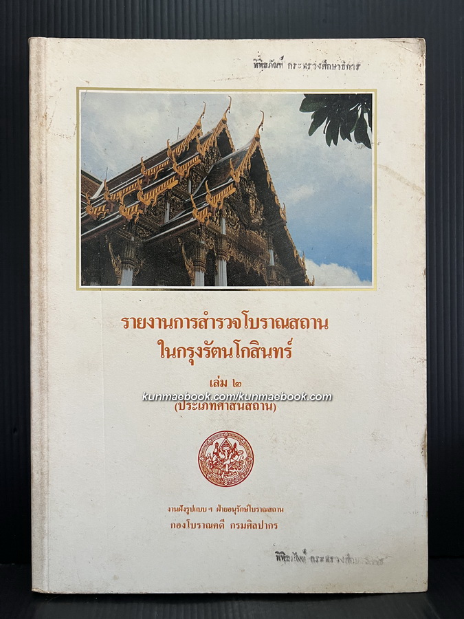 รายงานการสำรวจโบราณสถานในกรุงรัตนโกสินทร์ เล่ม 2 (ประเภทศาสนสถาน)