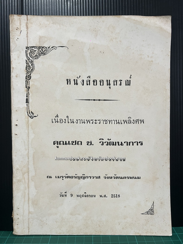 บันทึกเมืองท่าแขกสาแหรกขาด พ.ศ.2496 / อนุสรณ์ในงานพระราชทานเพลิงศพ คุณเชถ ช.วิวัฒนาการ
