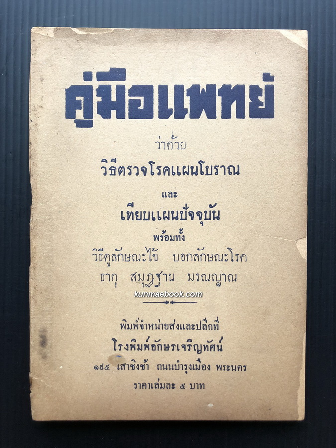 คู่มือแพทย์ว่าด้วยวิธีตรวจโรคแผนโบราณและเทียบปัจจุบัน ศ.ส.รวบรวมและเรียบเรียง