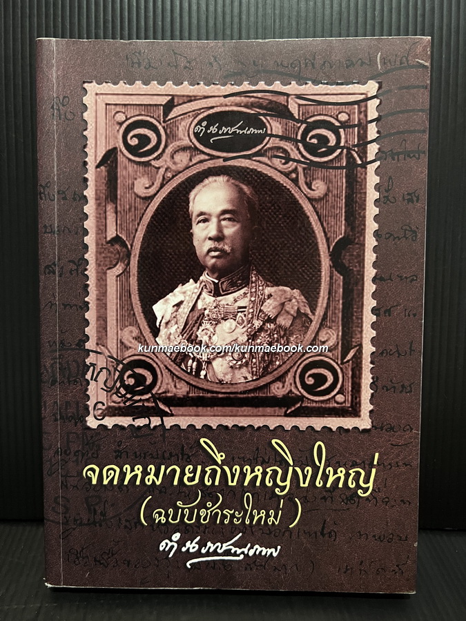 จดหมายถึงหญิงใหญ่ ( ฉบับชำระใหม่ )