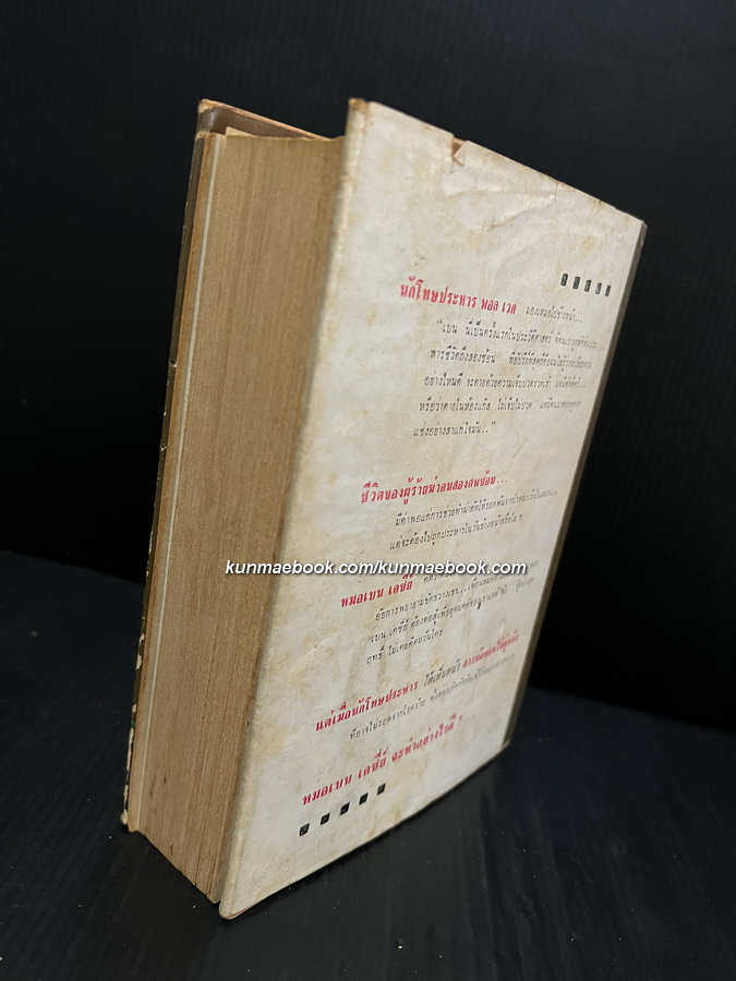 เบน เคซี่ย์ ( นอกจอแก้ว ) โดย อินทรี