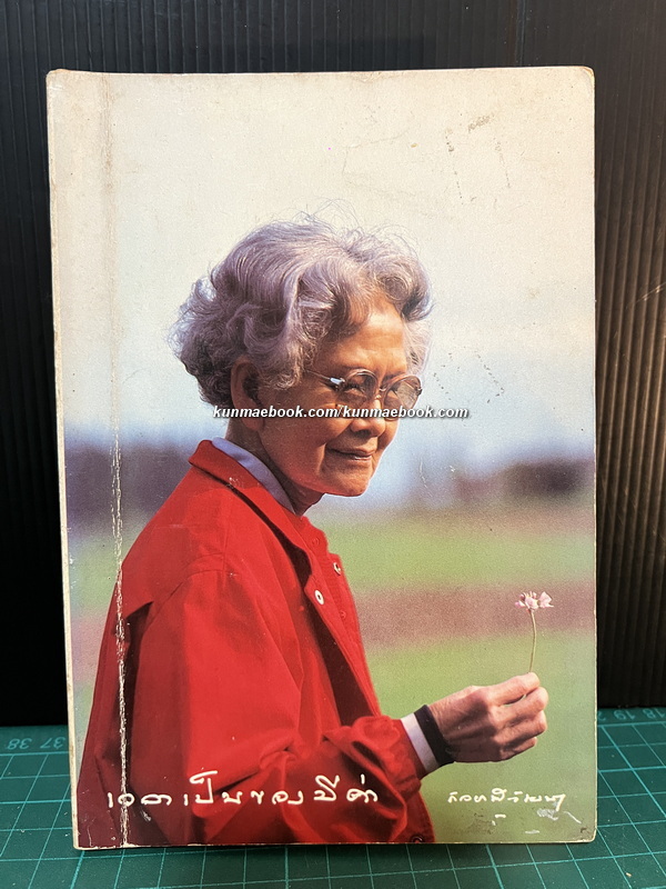 เวลาเป็นของมีค่า (Busy Fingers) พระนิพนธ์ ใน สมเด็จพระเจ้าพี่นางเธอ เจ้าฟ้ากัลยาณิวัฒนา