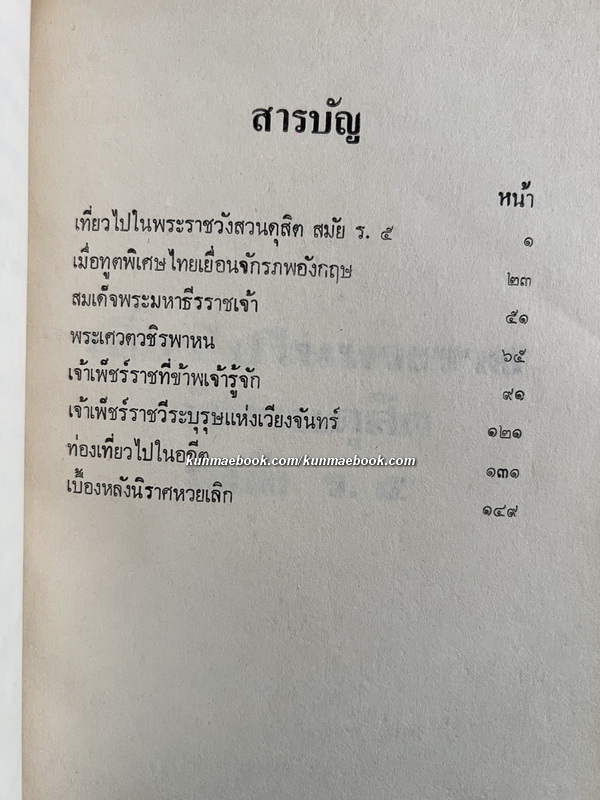 สยามรำลึก ผลงานของ ชาลี เอี่ยมกระสินธุ์