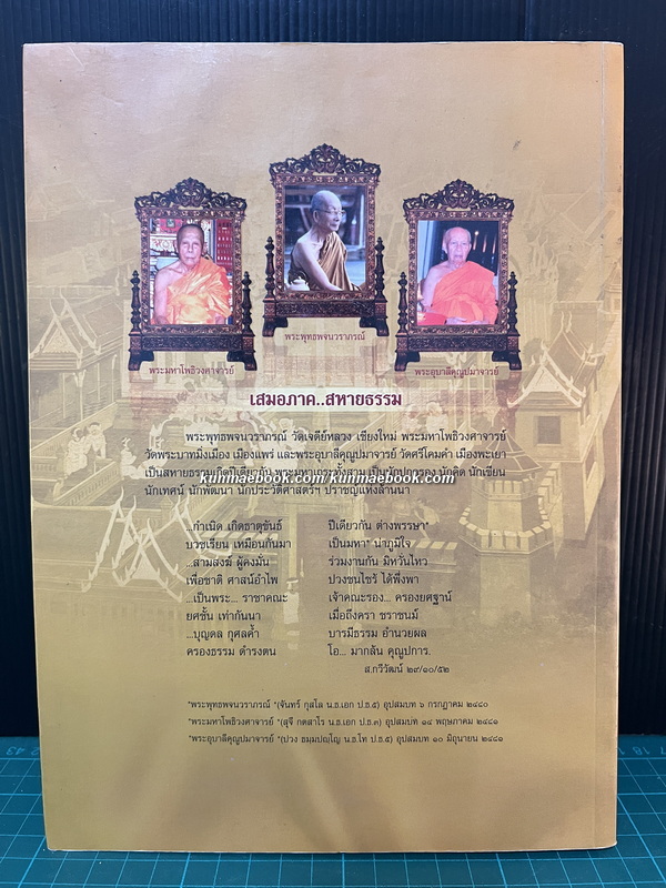 อนุสรณ์ในงานพระราชทานเพลิงศพ พระพุทธพจนวราภรณ์ (จันทร์ กุสโล)