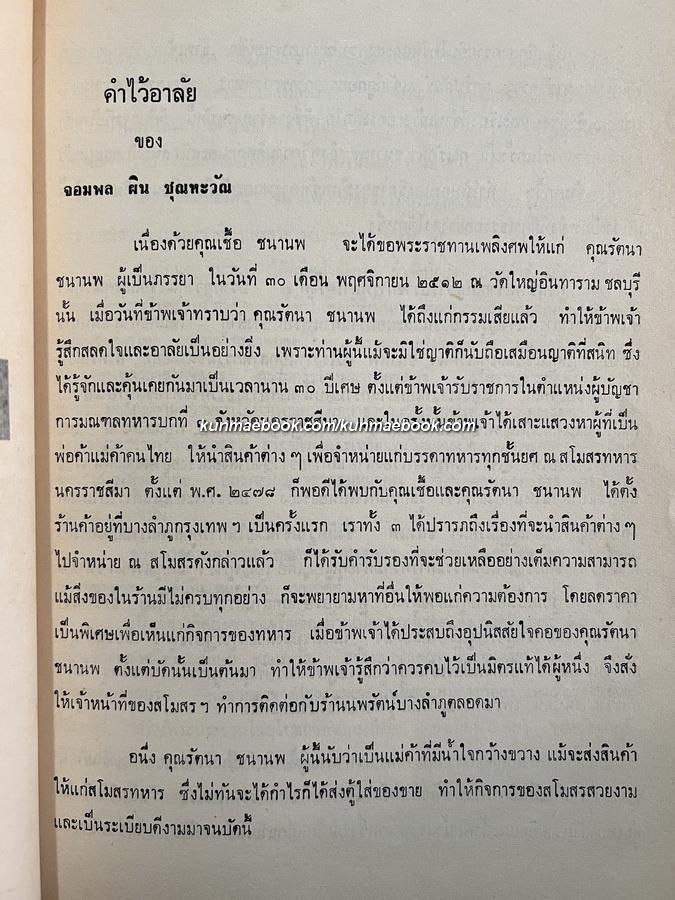 อนุสรณ์ในงานพระราชทานเพลิงศพ นางรัตนา ชนานพ บช., จม.