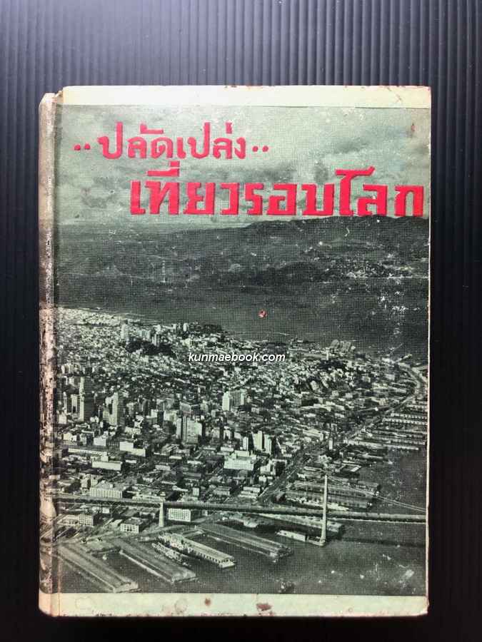 ปลัดเปล่งเที่ยวรอบโลก เล่ม 2 *ปลัดเปล่ง (เปล่ง วิเทียมญลักษณ์)
