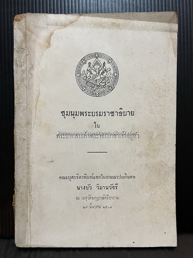 ชุมนุมพระบรมราชาธิบายในพระบาทสมเด็จพระจอมเกล้าเจ้าอยู่หัว อนุสรณ์ นางบัว วิมานวัชรี