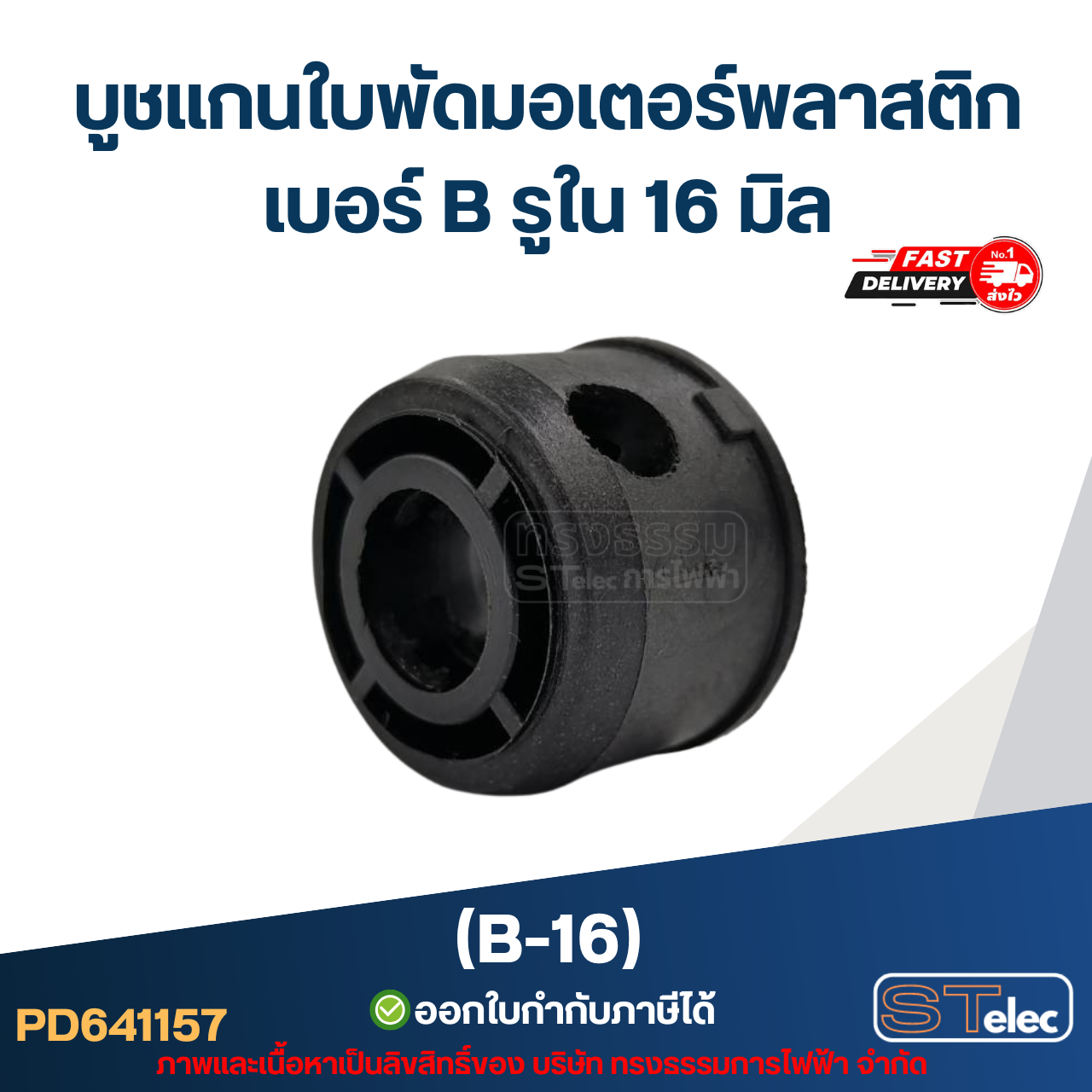 บูช แกนใบพัดมอเตอร์พลาสติก เบอร์ B รูใน 16 mm (B-16)