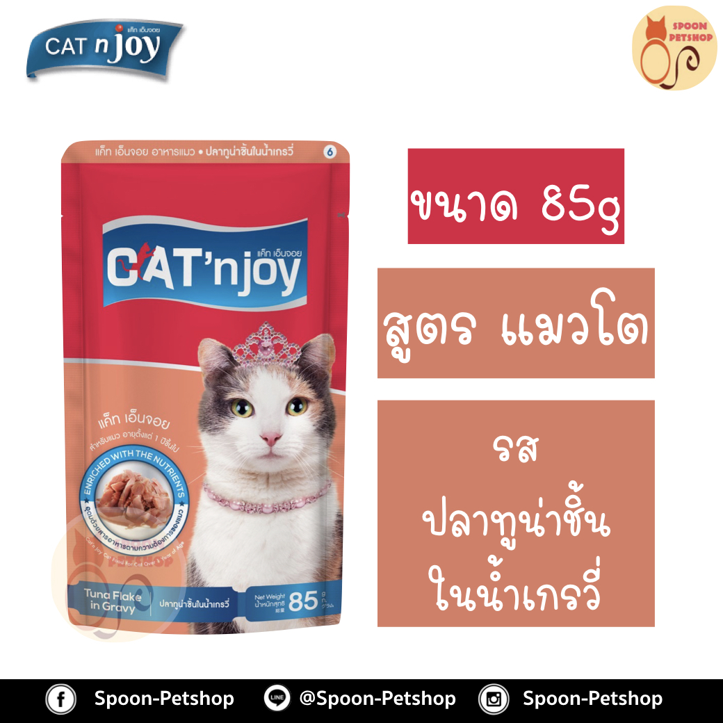 Cat 'n Joy อาหารแมว แคทเอ็นจอย แบบซอง สำหรับแมวโต รสปลาทูน่าชิ้นในน้ำเกรวี่ 85g