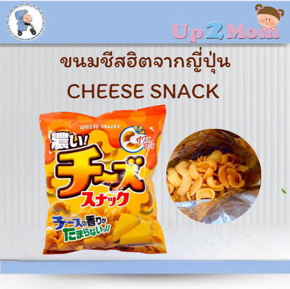 ขนมชีสสุดฮิตจากญี่ปุ่น ซองพกง่าย กินที่ไหนก็สะดวก! Cheese Snack 濃い〜いチーズスナック