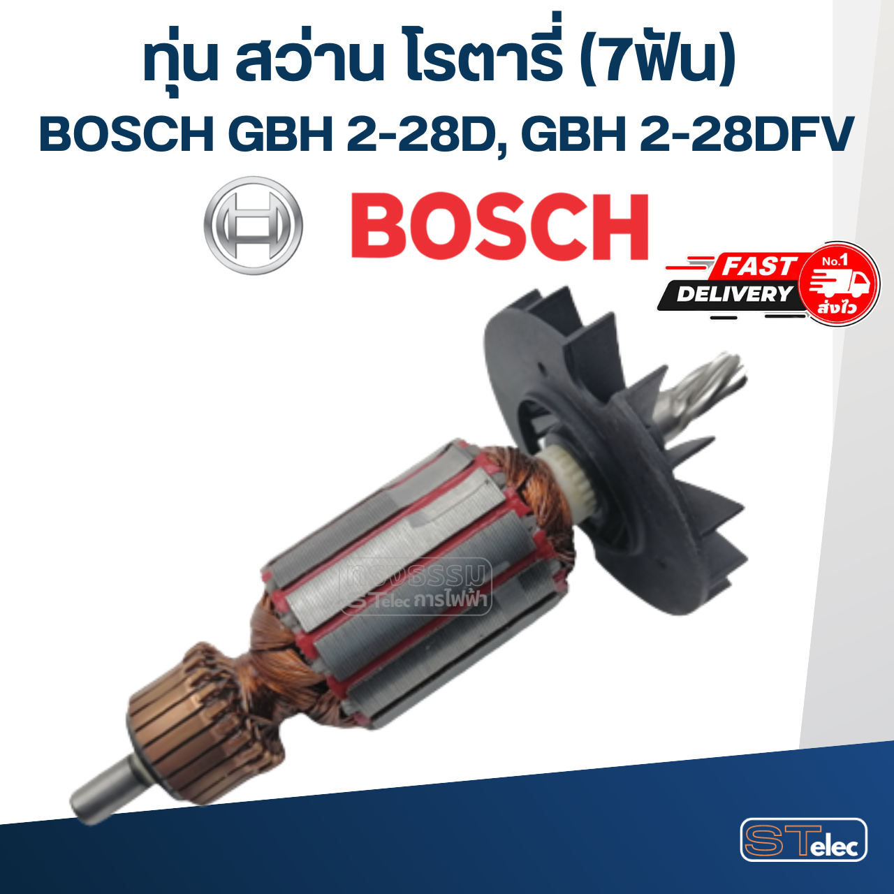 ทุ่น สว่านโรตารี่ Bosch บอช รุ่น GBH 2-28D, GBH 2-28DFV (7ฟัน)