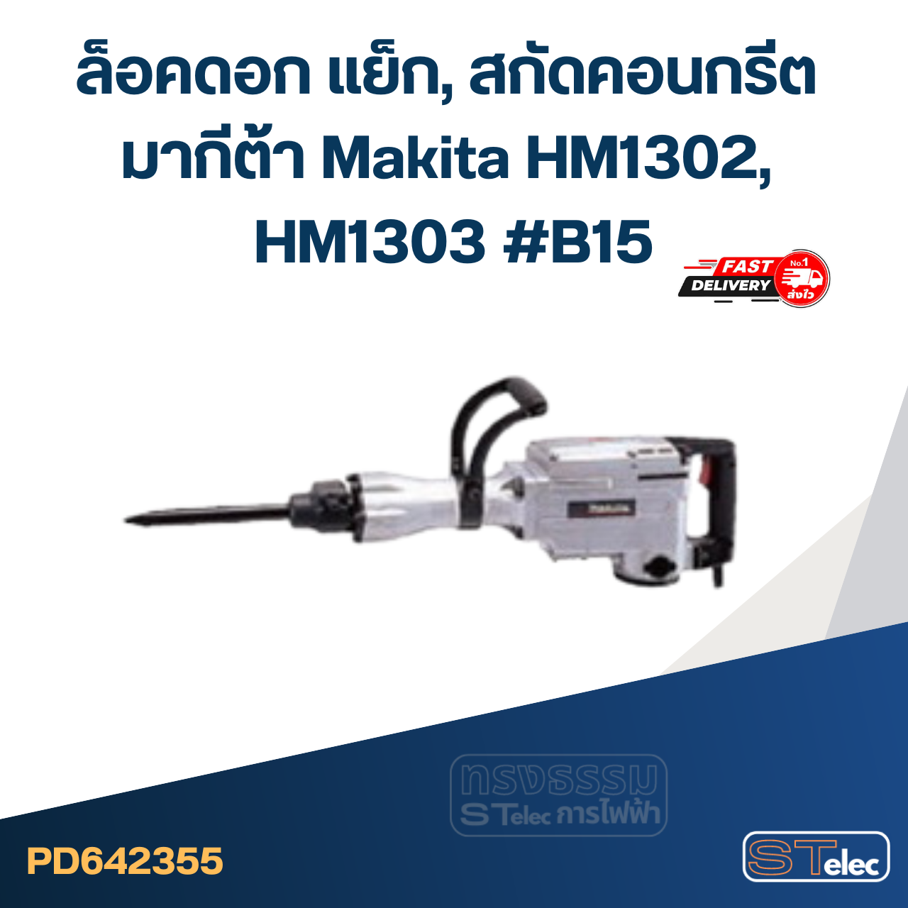 ล็อคดอก แย็ก, สกัดคอนกรีต มากีต้า Makita HM1302, HM1303 #B15