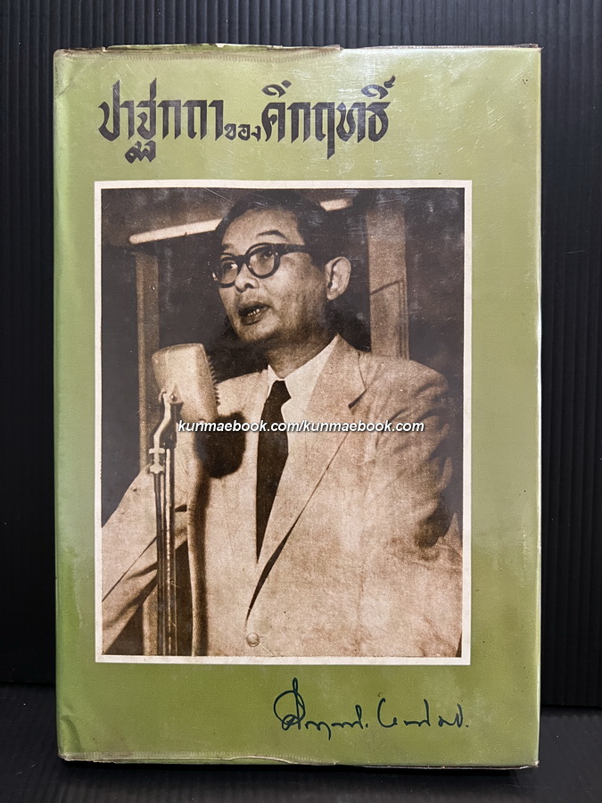 ปาฐกถาของคึกฤทธิ์