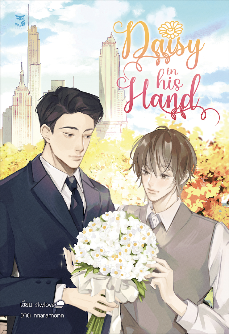 Daisy in his hand #คุณแอชของข้าวปุ้น แต่ง : skylover