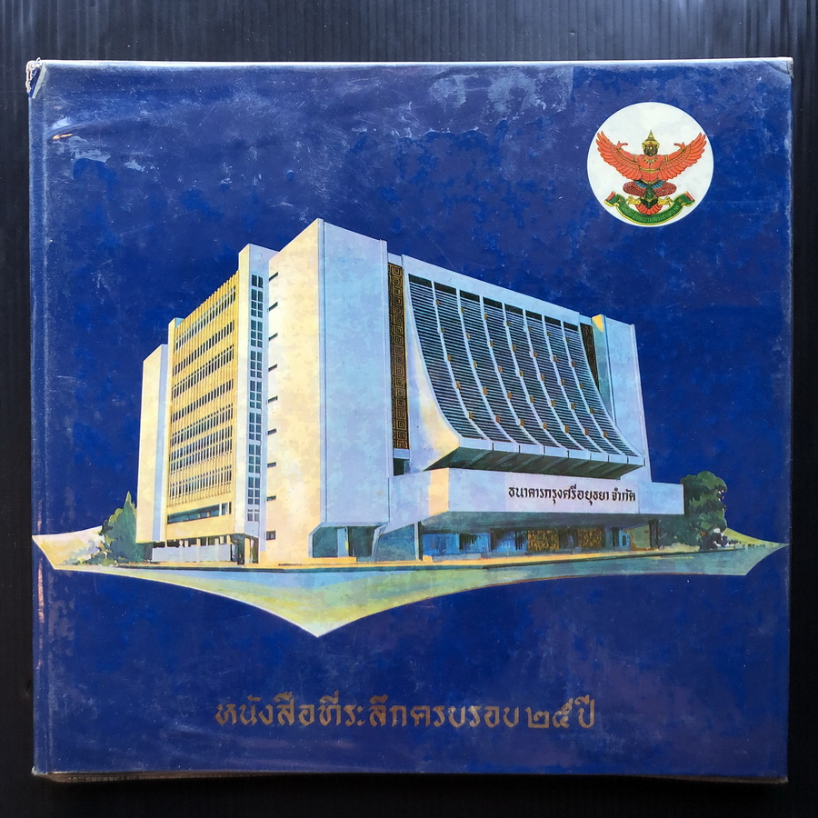 หนังสือที่ระลึกครบรอบ ๒๕ ปี ธนาคารกรุงศรีอยุธยา และเปิดสำนักงานใหญ่ พ.ศ.2513