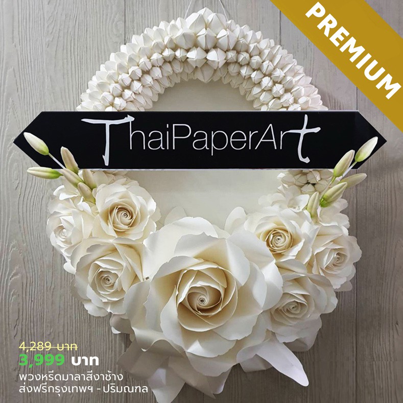 พวงหรีด - มาลาขาว | พวงหรีดดอกไม้กระดาษ | ส่งฟรีกรุงเทพฯ