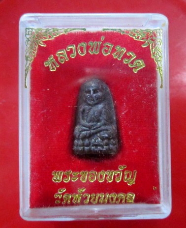 พระหลวงพ่อทวด พระของขวัญ วัดห้วยมงคล ประจวบฯ พร้มกล่องเดิมจากวัด