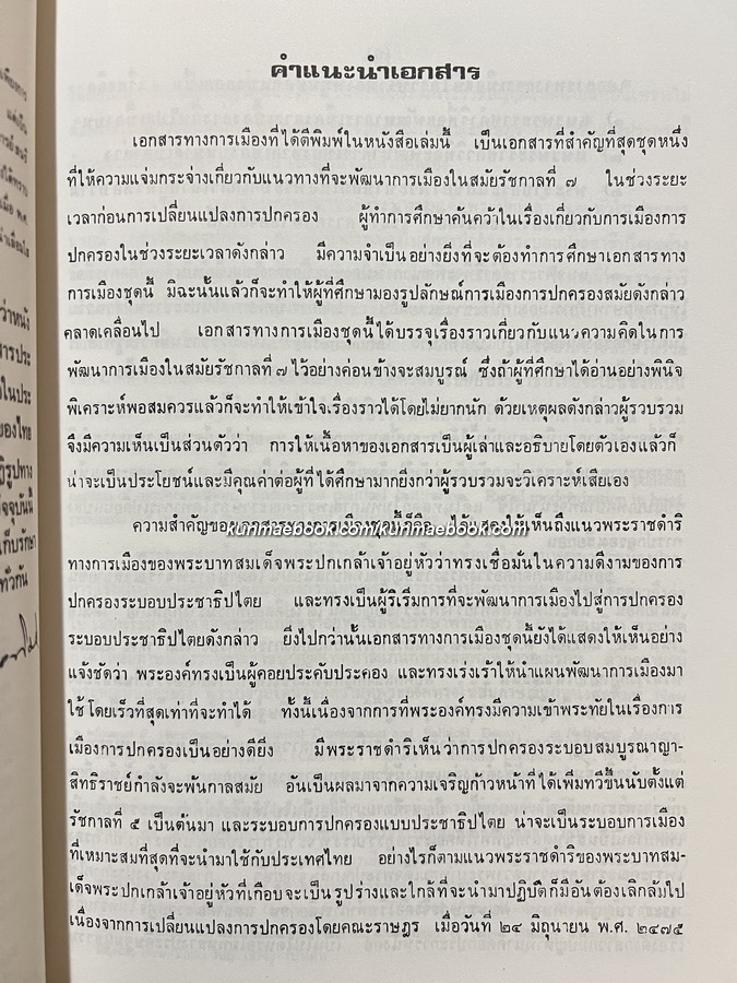 แผนพัฒนาการเมืองไปสู่การปกครองระบอบ 'ประชาธิปไตย' ตามแนวพระราชดำริของพระบาทสมเด็จพระปกเกล้าเจ้าอยู่หัว