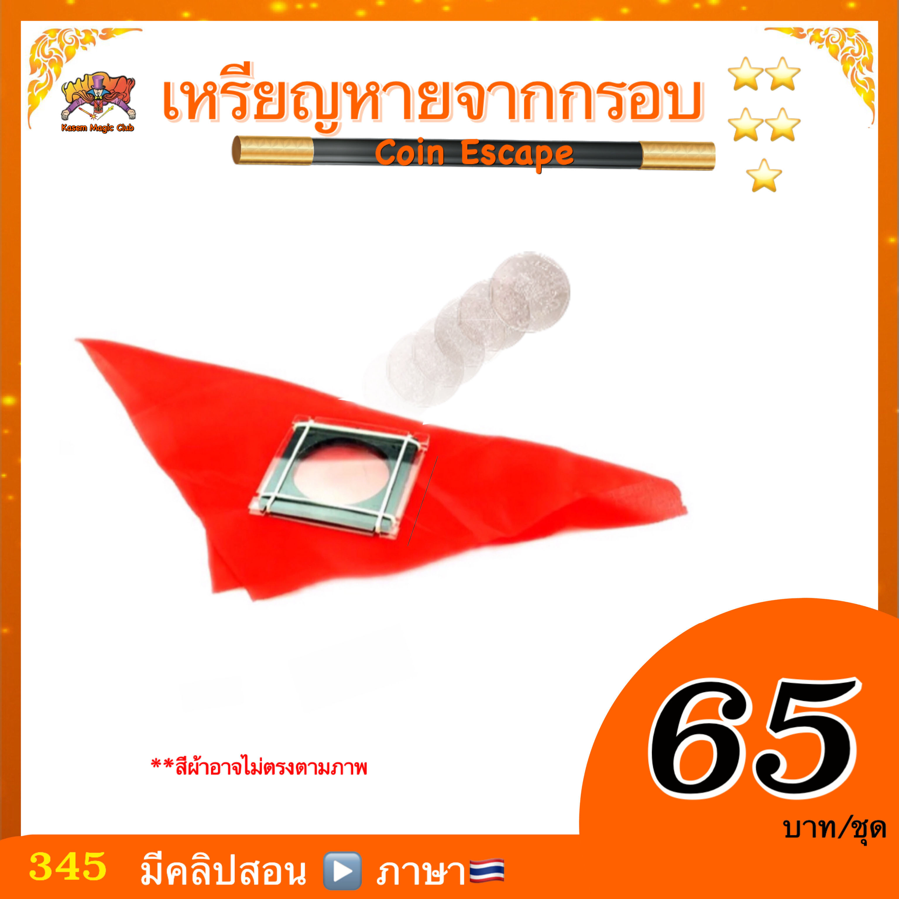อุปกรณ์มายากล เหรียญหายจากกรอบ (Coin Escape)