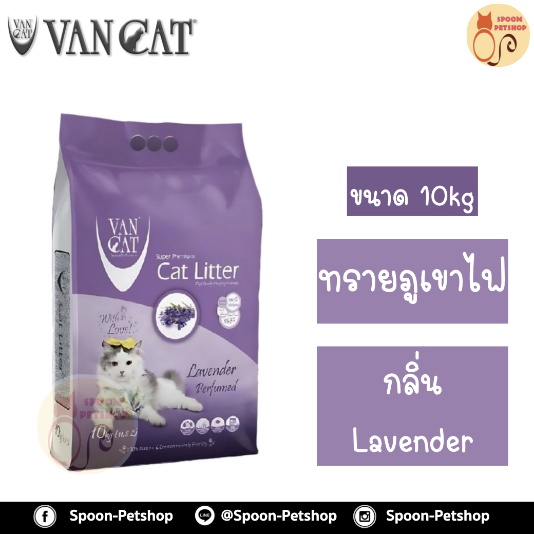 ทรายแมว ภูเขาไฟ Van Cat 10kg Lavender Perfumed กลิ่นลาเวนเดอร์ ทรายแมวเกรดพรีเมี่ยมจากตุรกี ปลอดภัยต่อสัตว์เลี้ยง เป็นมิตรกับสิ่งแวดล้อม ฝุ่นน้อย 99.5% จับตัวเป็นก้อนและไม่เป้นโคลน มีกลิ่นหอม สำเนา สำเนา สำเนา