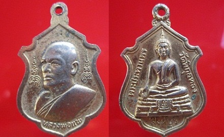 เหรียญพระพุทธประทานพรหลังหลวงพ่อแพ วัดพิกุลทอง จ.สิงห์บุรี กะหลั่ยทอง