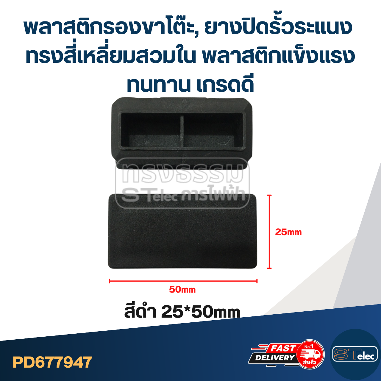 พลาสติกรองขาโต๊ะ, ยางปิดรั้วระแนง ทรงสี่เหลี่ยมสวมใน พลาสติกแข็งแรง ทนทาน เกรดดี