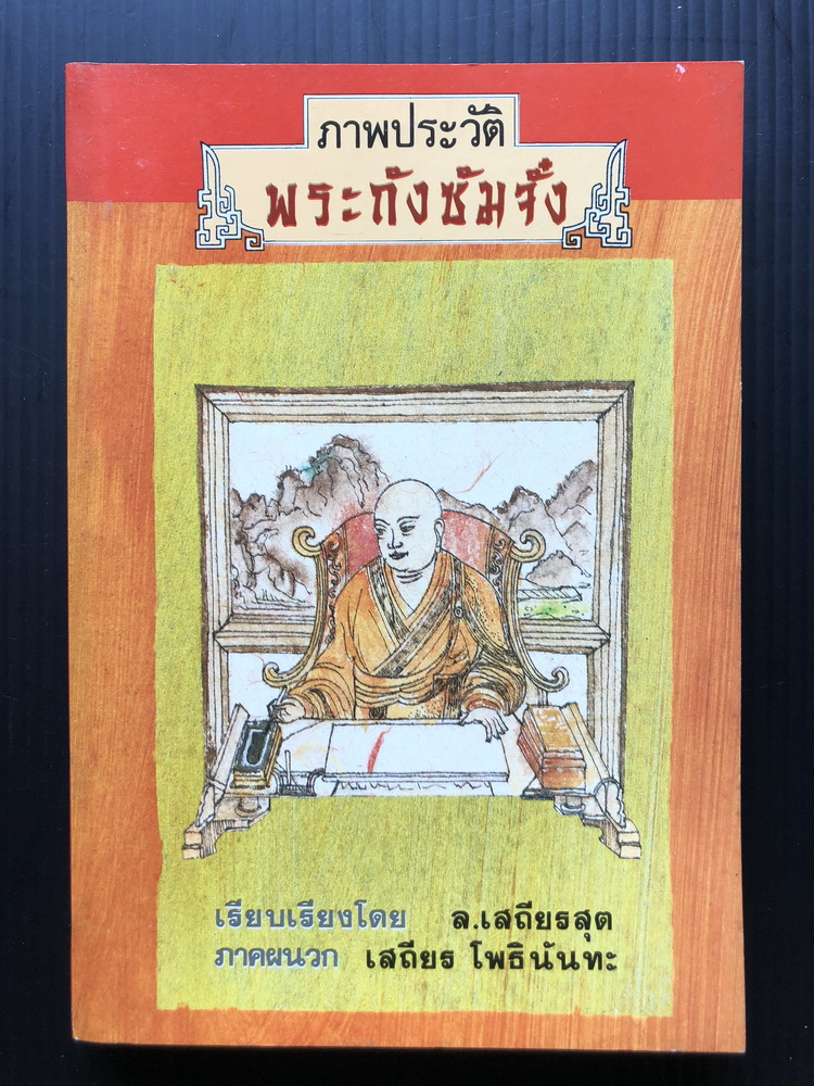 ภาพประวัติพระถังซัมจั๋ง เรียบเรียงโดย ล.เสถียรสุต (เลียง เสถียรสุต) / เสถียร โพธินันทะ ภาคผนวก