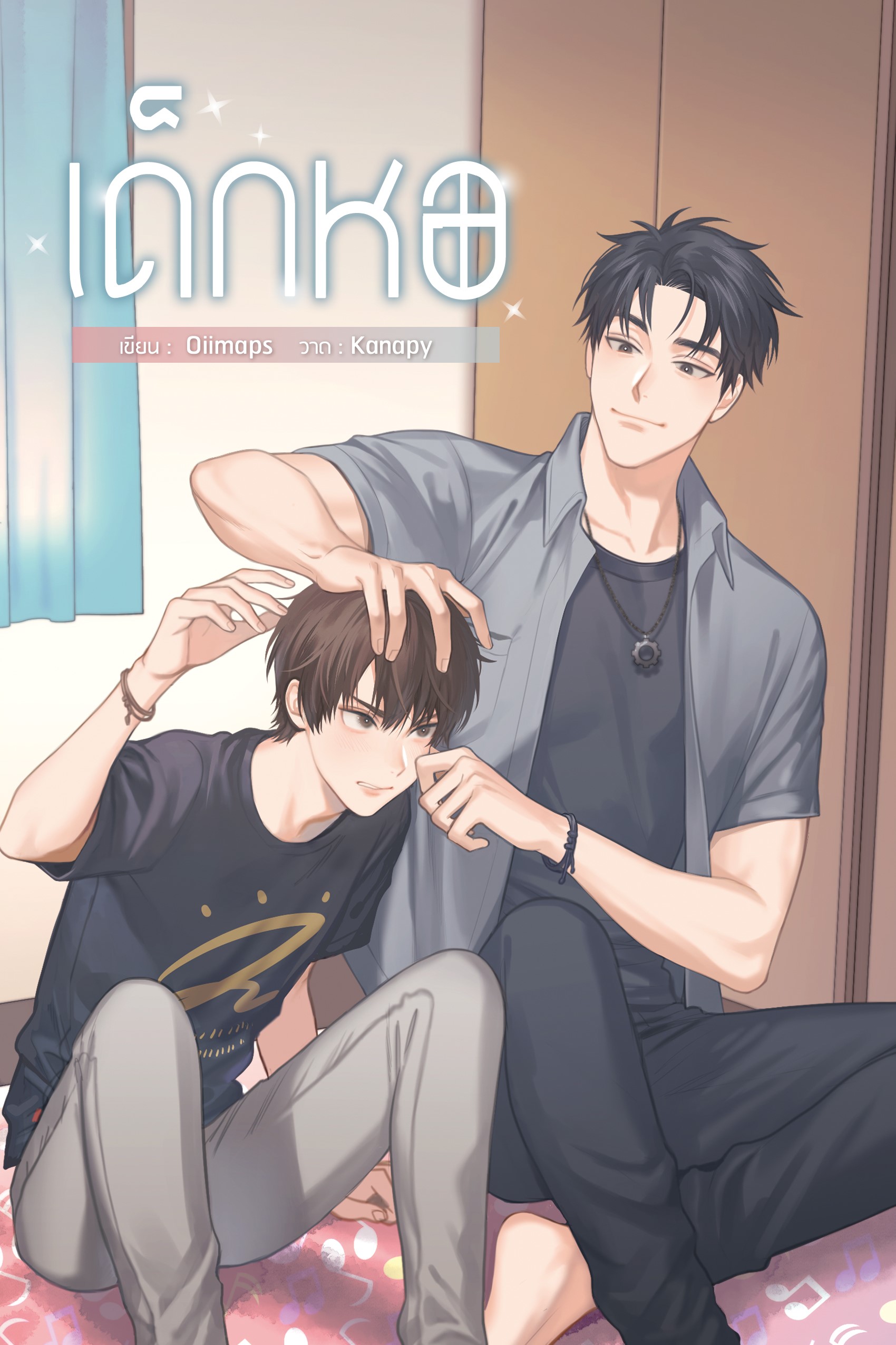 [พิมพ์ครั้งที่ 2 ]เรื่อง : เด็กหอ #เด็กหอหมออู้ เขียน : Oiimaps