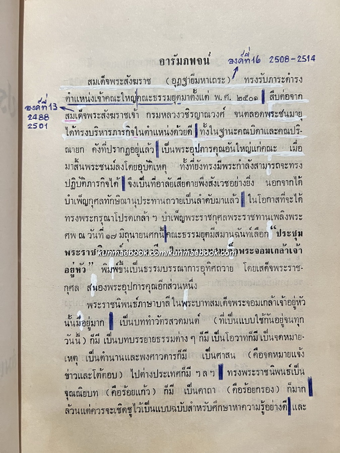 ประชุมพระราชนิพนธ์ภาษาบาลีในรัชกาลที่ ๔ ภาค ๒ / อนุสรณ์ สมเด็จพระสังฆราช สกลมหาสังฆปริณายก (จวน อุฏฺฐายี)