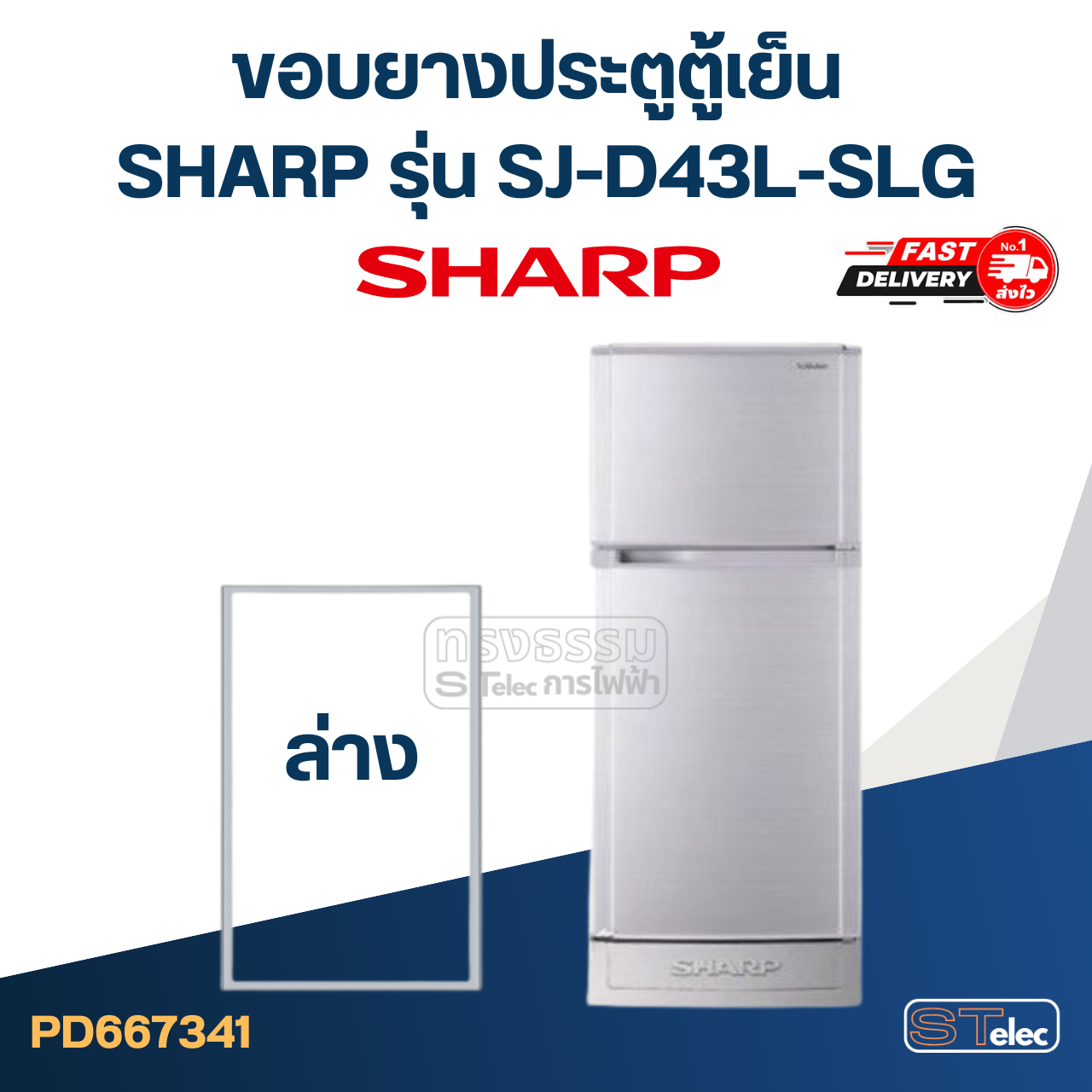 #S9 ยางประตูตู้เย็น SHARP รุ่น SJ-D43L-SLG