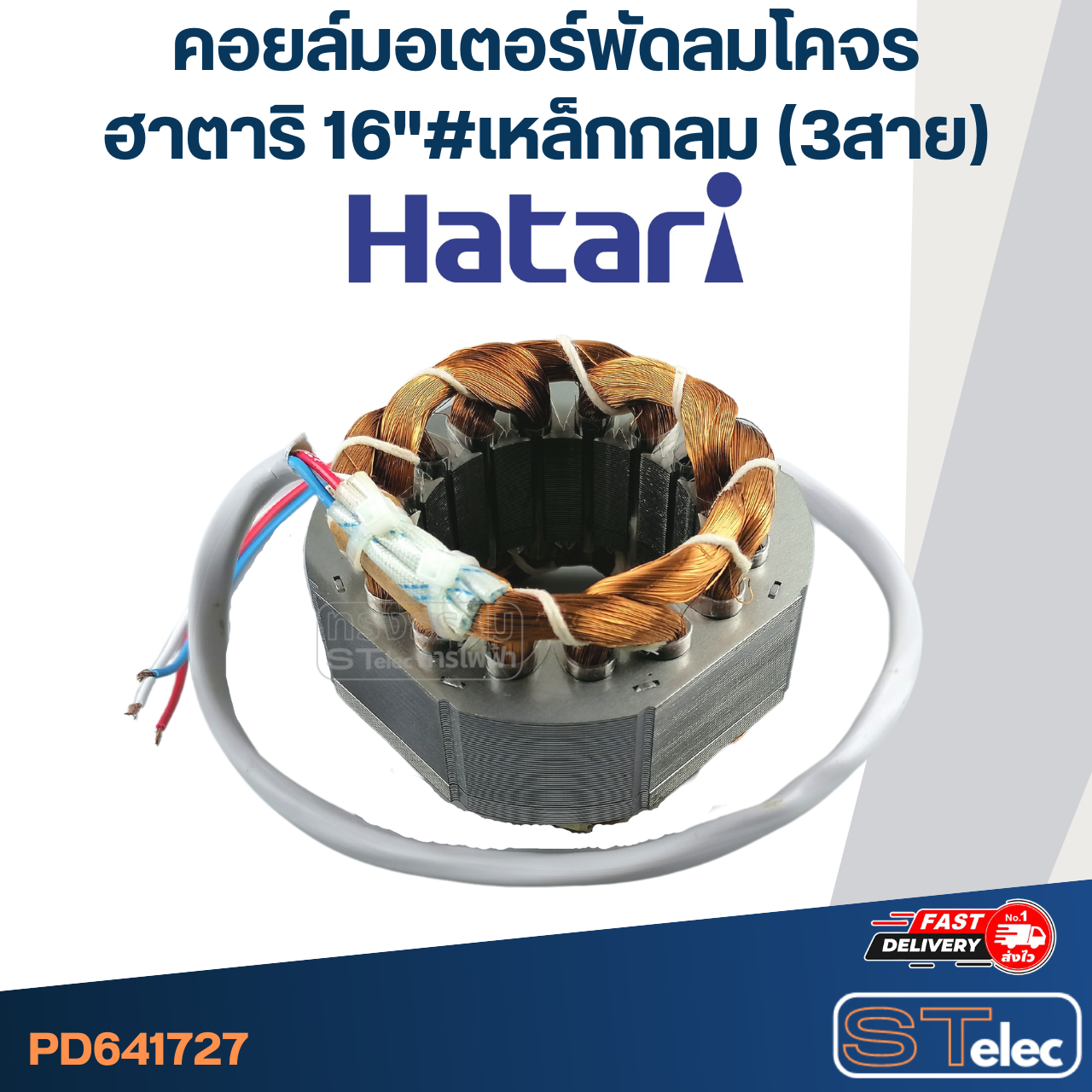 (6) คอยล์มอเตอร์พัดลมโคจร ฮาตาริ16" รูใน46มิล หนา25มิล #เหล็กกลม(3สาย)