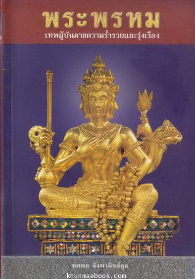 พระพรหม เทพผู้บันดาลความร่ำรวยและรุ่งเรือง : ทศพล จังพานิชย์กุล