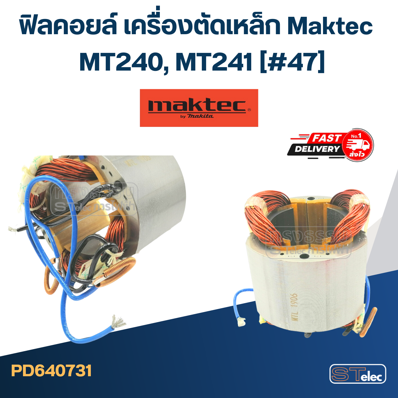 ฟิลคอยล์ เครื่องตัดเหล็ก Maktec MT240, MT241 (#47)