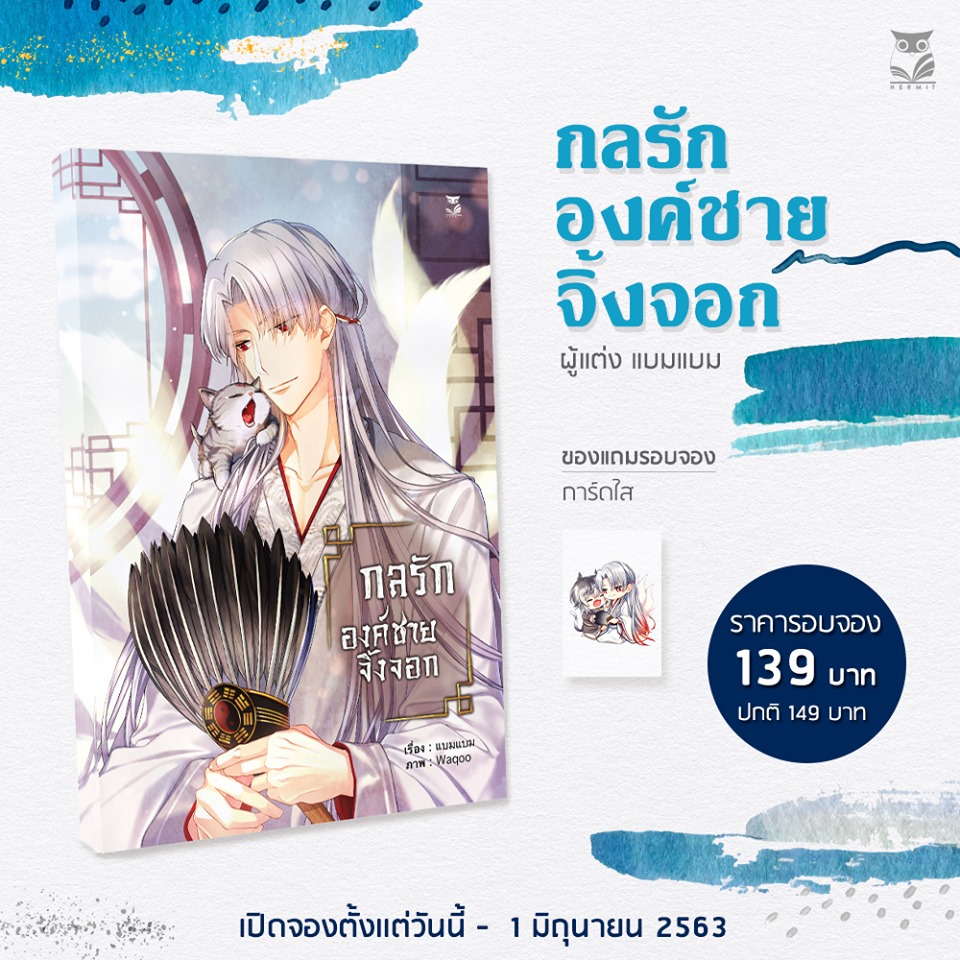 [ set สะสม] กลรักองค์ชายจิ้งจอก แต่ง : แบมแบม