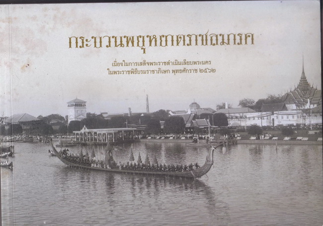 กระบวนพยุหยาตราทางชลมารค