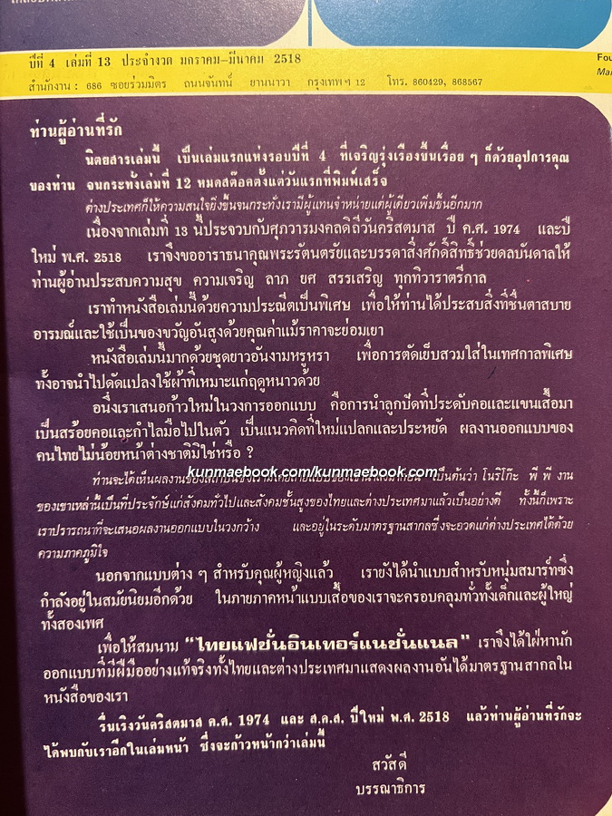 ไทยแฟชั่น ปีที่ 4 เล่มที่ 13 ปก มยุรฉัตร เหมือนประสิทธิเวช