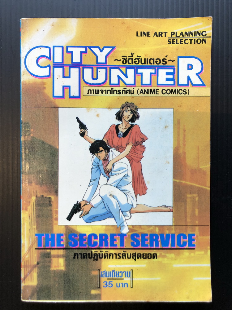 City Hunter ภาคปฏิบัติการลับสุดยอด ( เล่มเดียวจบ )
