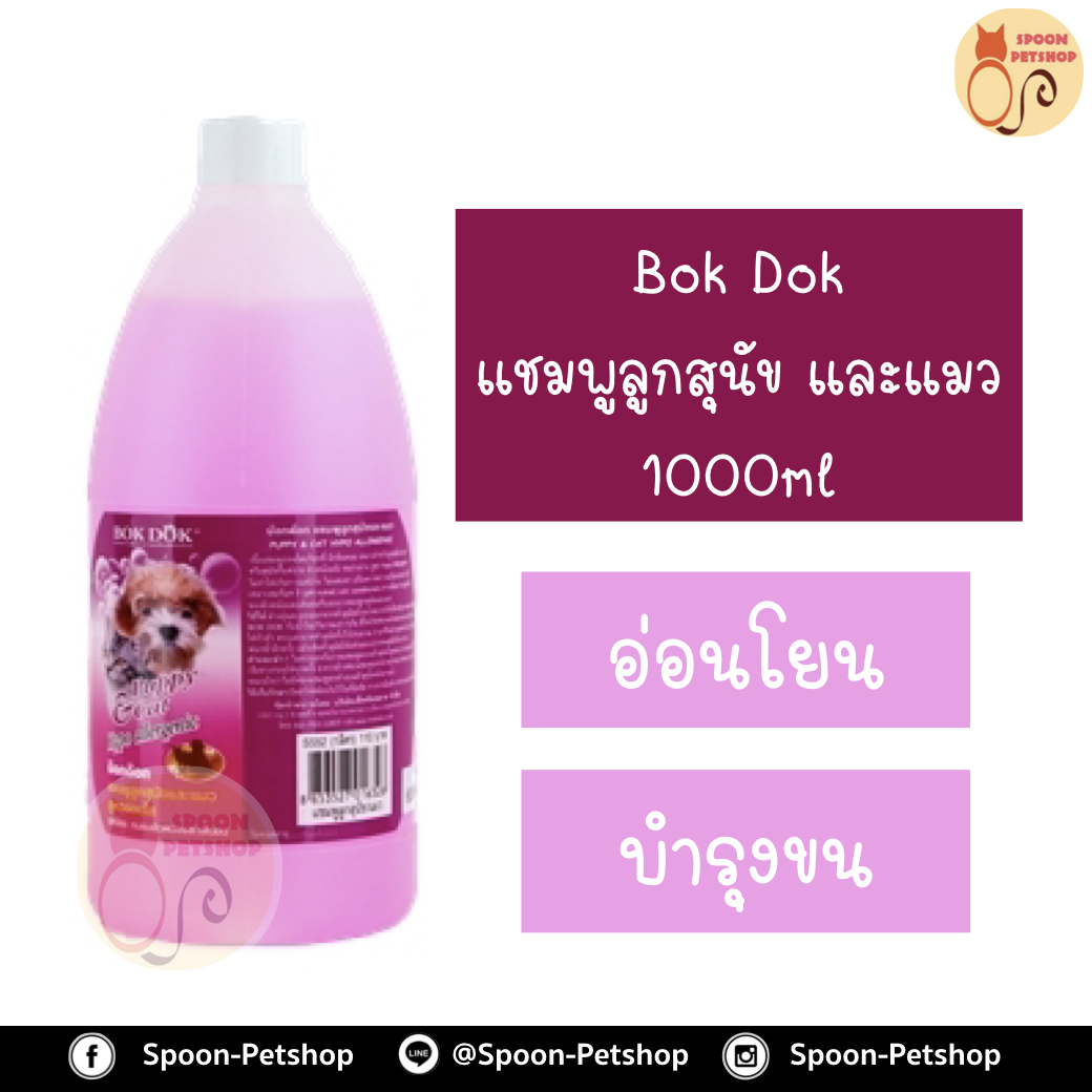 Bok Dok แชมพู อาบน้ำ บ็อกด็อก สูตร สำหรับลูกสุนัข และแมว 1000ml