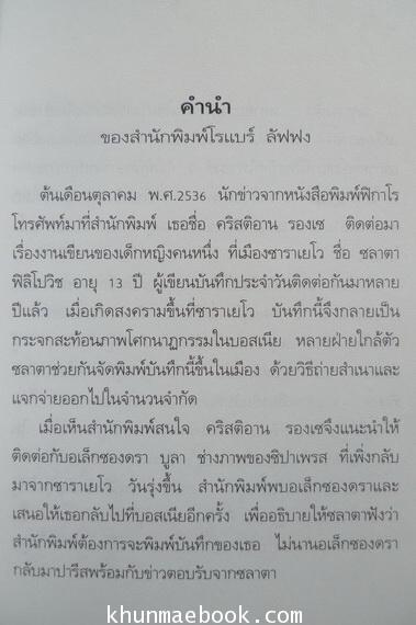 บันทึกของซลาตา เด็กหญิงจากซาราเยโว ผลงานของแปลจากภาษาฝรั่งเศสของ งามพรรณ เวชชาชีวะ