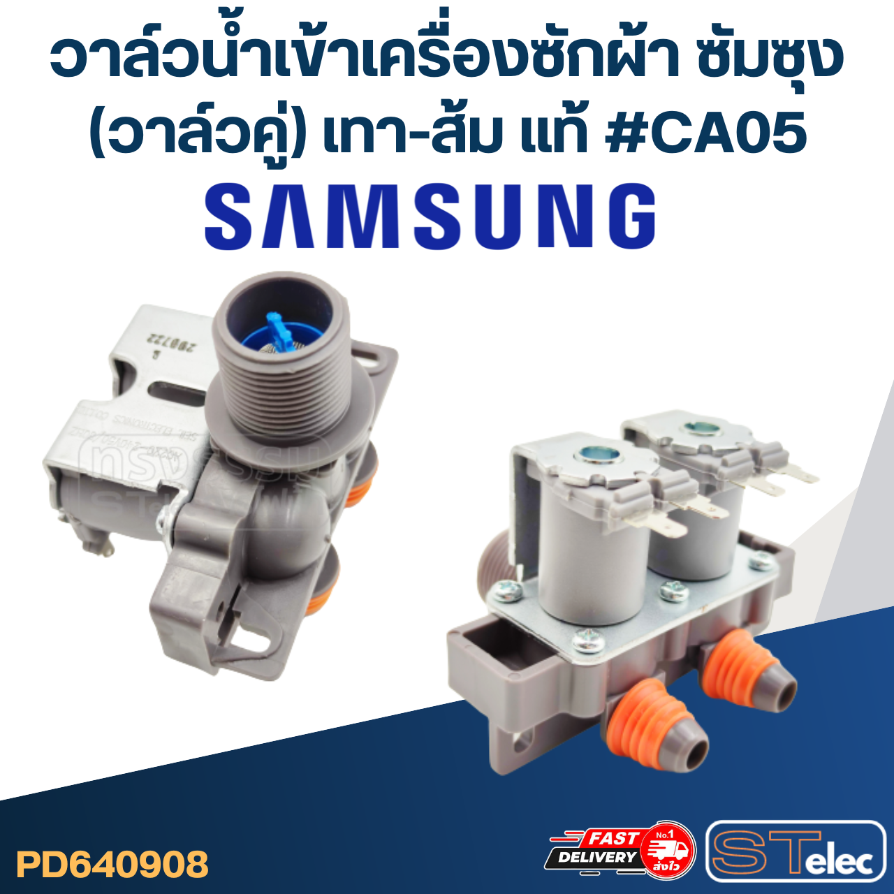 #CA05 วาล์วน้ำเข้าเครื่องซักผ้า ซัมซุง(วาล์วคู่) เทา-ส้ม (แท้)