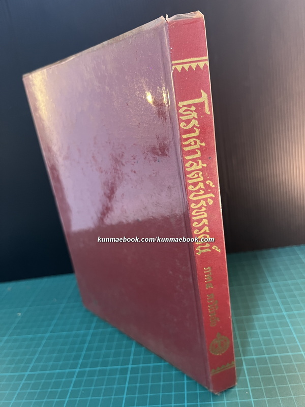 โหราศาสตร์ปริทรรศน์ ภาค ๔ ภววินิจฉัย / ผลงานของ อ.เทพย์ สาริกบุตร