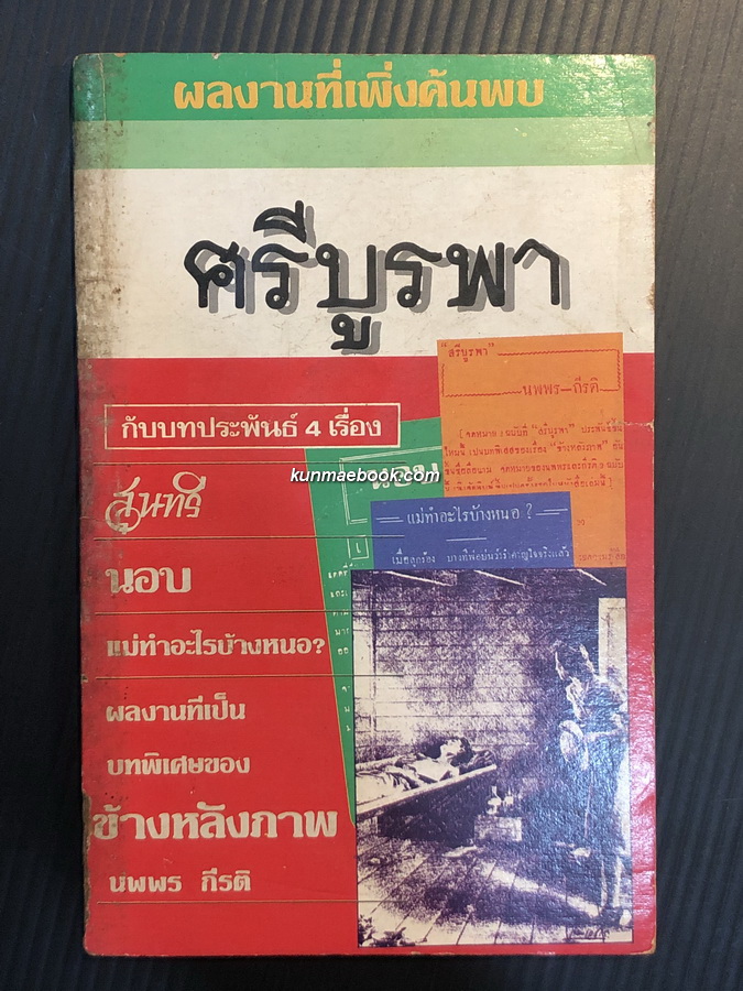 บทประพันธ์ 4 เรื่อง ของศรีบูรพา ( กุหลาบ สายประดิษฐ์ ) ที่เพิ่งค้นพบ