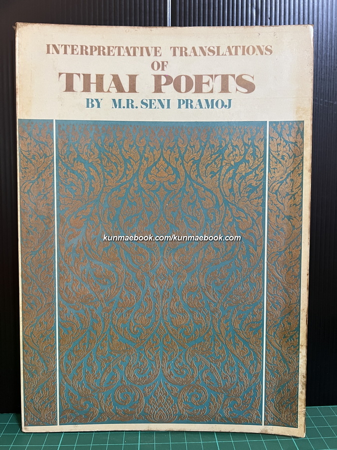 Interpretative translations of Thai poets / by M.R. Seni Pramoj *ฉบับมีภาพ
