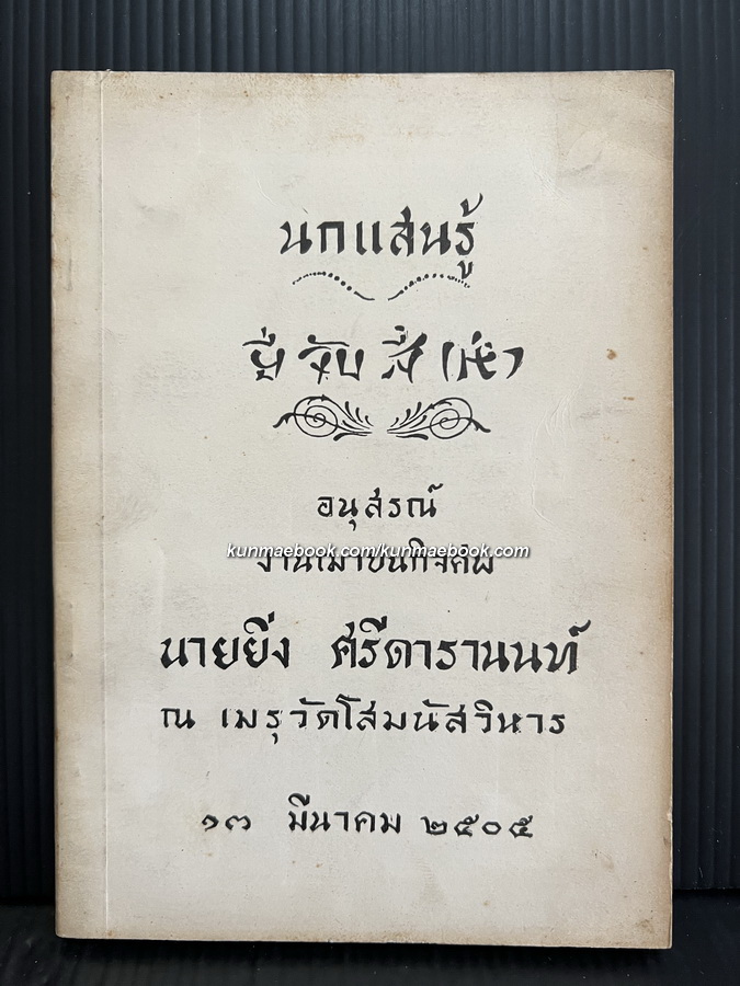 นกแสนรู้ และ ยี่จับสี่เห่า ( ยี่สิบสี่ผู้ยอดกตัญญู )