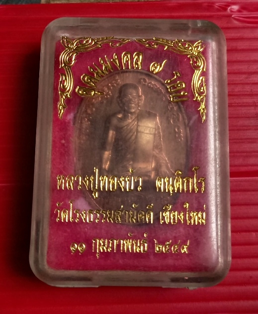 เหรียญอุดมมงคล7รอบ หลวงปู่ทองบัว วัดโรงธรรมสามัคคี จ.เชียงใหม่ ปี2549