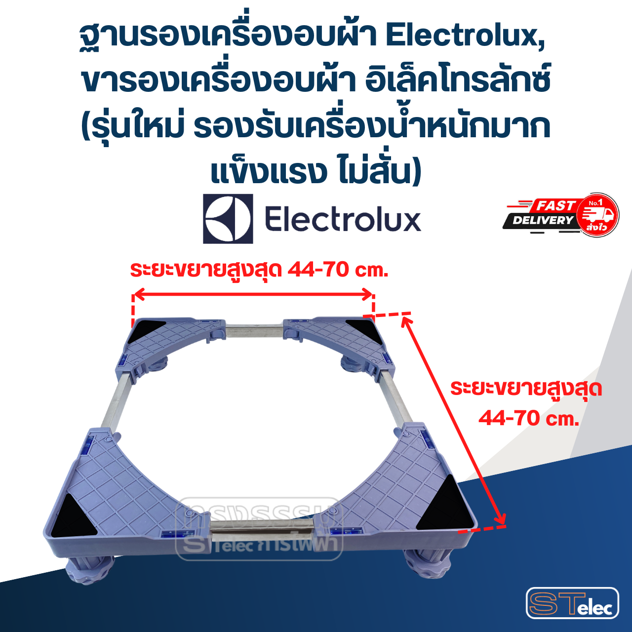 ฐานรองเครื่องอบผ้า Electrolux, ขารองเครื่องอบผ้า อิเล็คโทรลักซ์(รุ่นใหม่ รองรับเครื่องน้ำหนักมาก แข็งแรง ไม่สั่น)