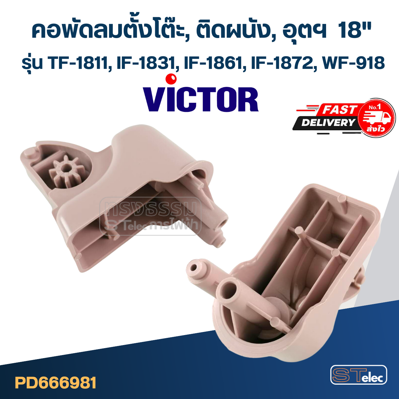 คอพัดลมตั้งโต๊ะ Victor-วิคเตอร์ 18" รุ่น TF-1811 อุต รุ่น IF-1831, IF-1861, IF-1872, คอพัดลมติดผนัง รุ่น WF-918 (คละสี)